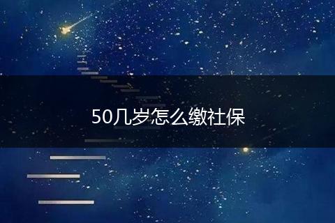 50几岁怎么缴社保