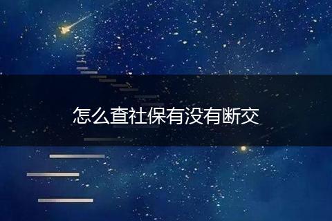 怎么查社保有没有断交