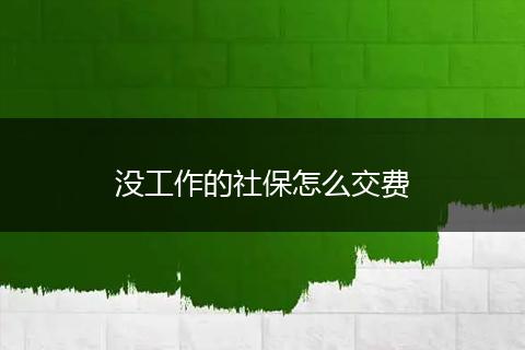 没工作的社保怎么交费