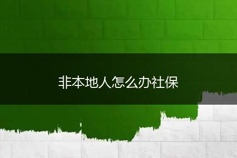 非本地人怎么办社保