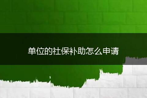 单位的社保补助怎么申请