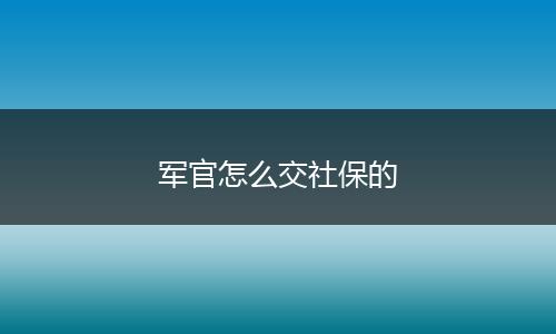 军官怎么交社保的
