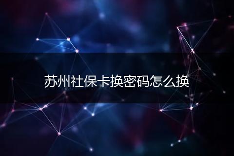 苏州社保卡换密码怎么换