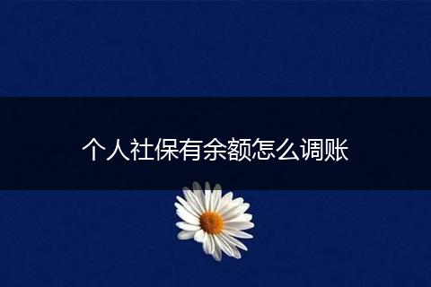 个人社保有余额怎么调账