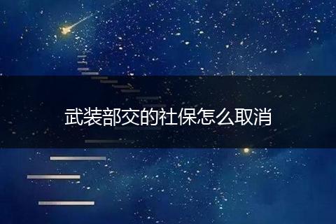 武装部交的社保怎么取消