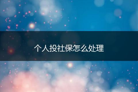 个人投社保怎么处理