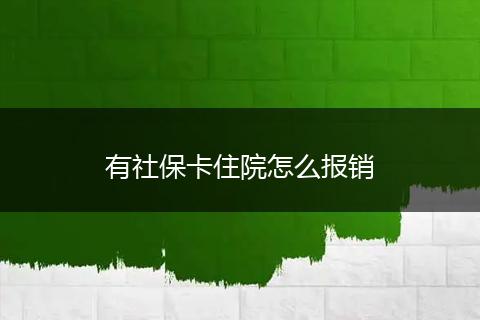有社保卡住院怎么报销
