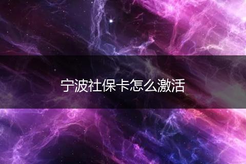 宁波社保卡怎么激活