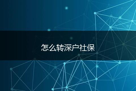 怎么转深户社保