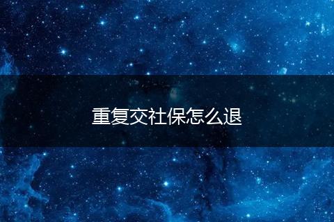 重复交社保怎么退