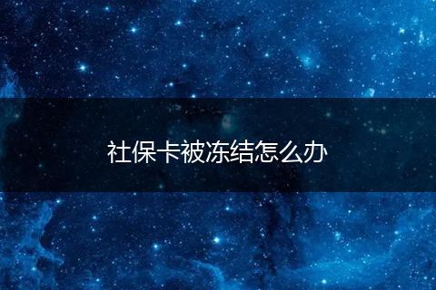 社保卡被冻结怎么办