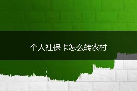 个人社保卡怎么转农村
