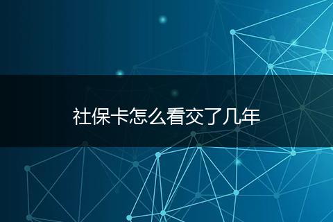 社保卡怎么看交了几年