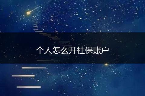 个人怎么开社保账户