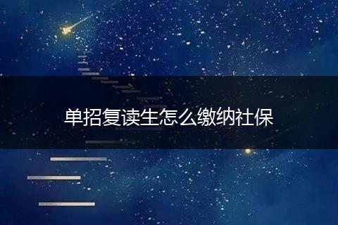 单招复读生怎么缴纳社保