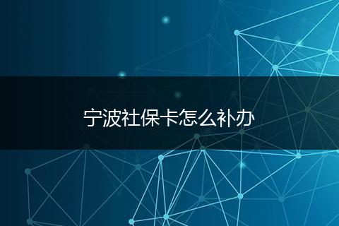 宁波社保卡怎么补办