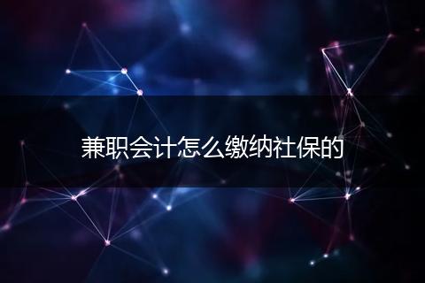 兼职会计怎么缴纳社保的