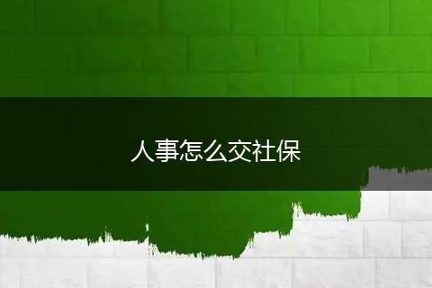 人事怎么交社保