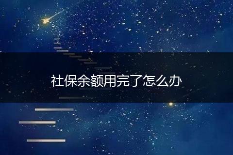 社保余额用完了怎么办