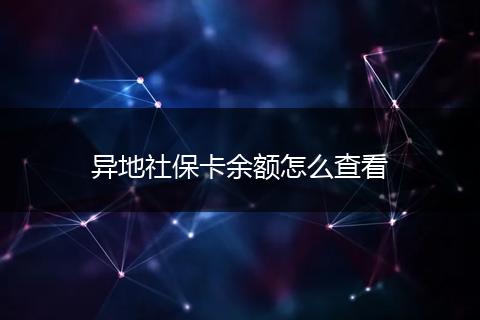 异地社保卡余额怎么查看