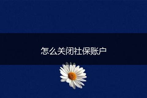 怎么关闭社保账户