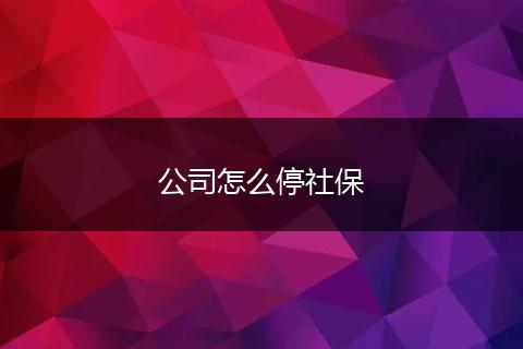 公司怎么停社保