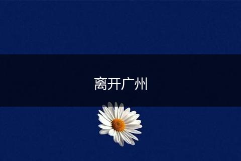 离开广州