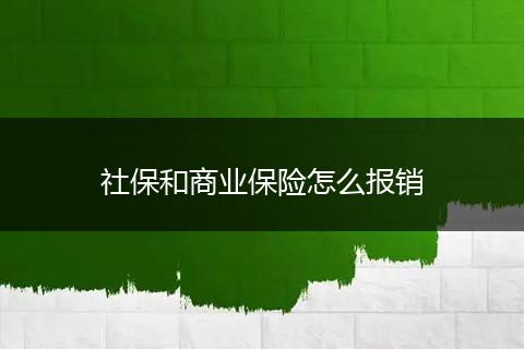 社保和商业保险怎么报销