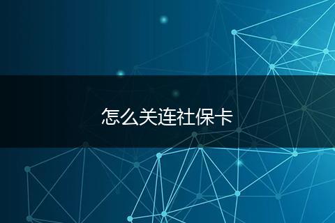 怎么关连社保卡