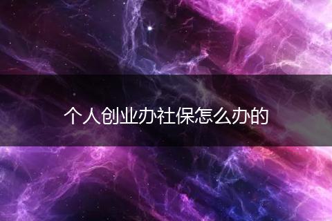 个人创业办社保怎么办的