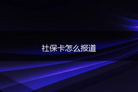 社保卡怎么报道