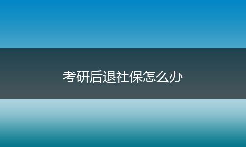 考研后退社保怎么办