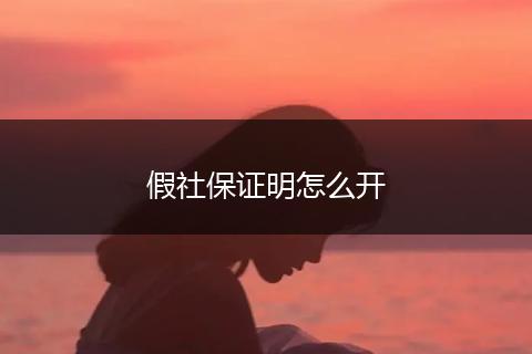 假社保证明怎么开