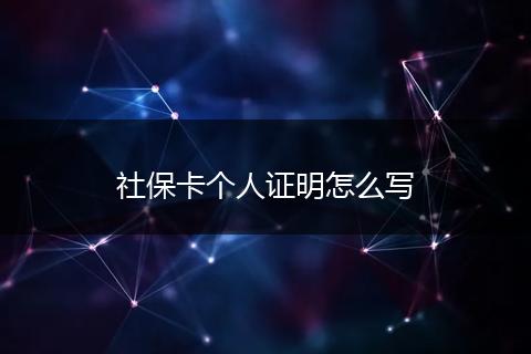 社保卡个人证明怎么写