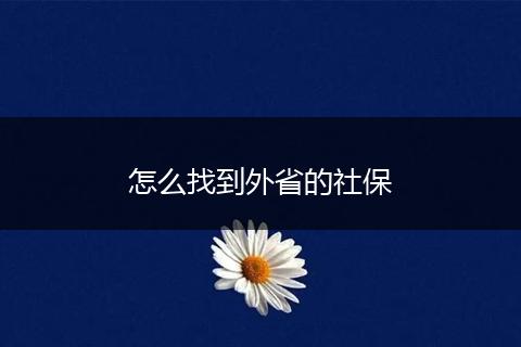 怎么找到外省的社保