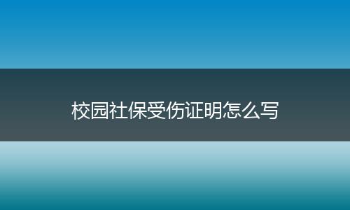 校园社保受伤证明怎么写
