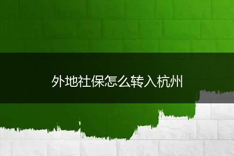 外地社保怎么转入杭州