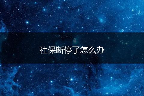 社保断停了怎么办