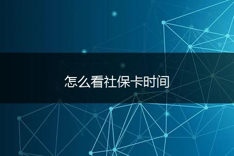 怎么看社保卡时间