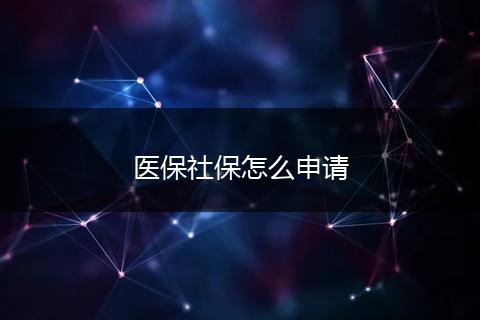医保社保怎么申请