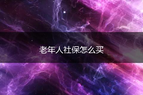 老年人社保怎么买