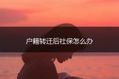 户籍转迁后社保怎么办