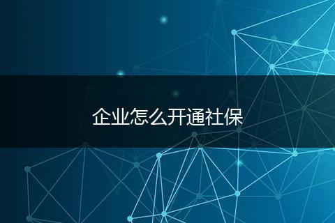 企业怎么开通社保