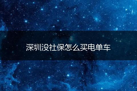 深圳没社保怎么买电单车