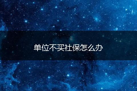 单位不买社保怎么办