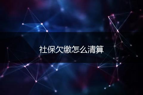 社保欠缴怎么清算