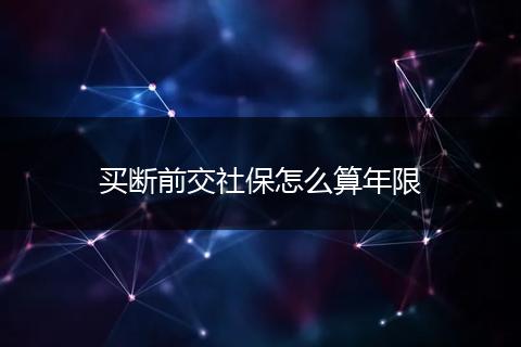 买断前交社保怎么算年限