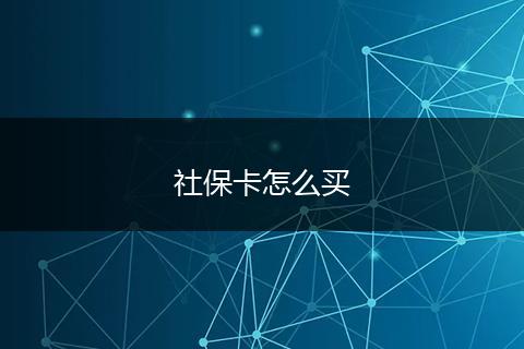 社保卡怎么买