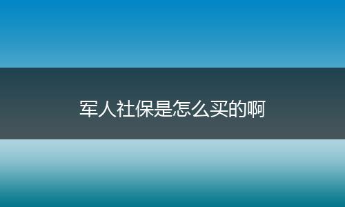 军人社保是怎么买的啊