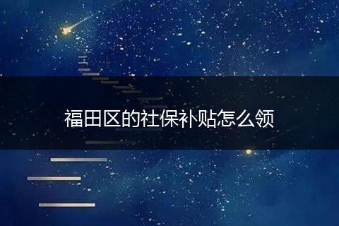 福田区的社保补贴怎么领